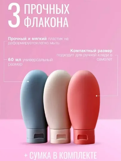Дорожные флаконы для косметики, 30 мл, 60 мл, 100 мл