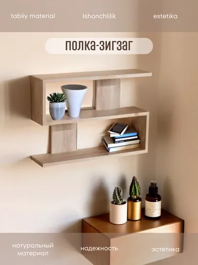 Полка настенная, Зигзаг