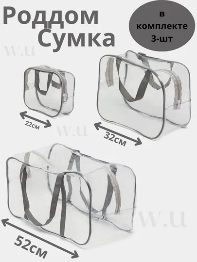 Плотные cумки для роддома, 3 шт