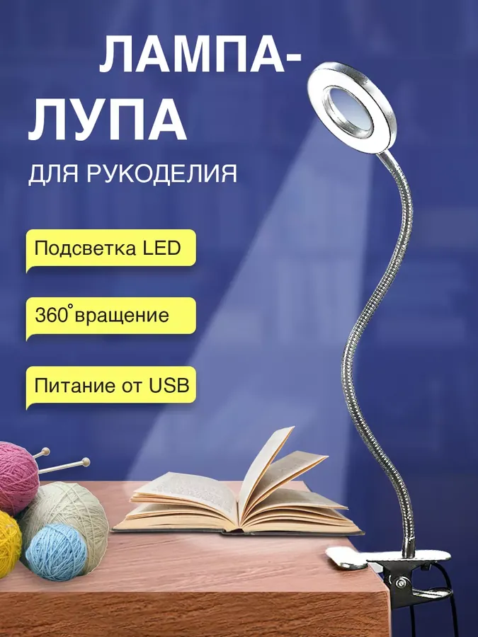 Лупа с подсветкой для рукоделия и вышивания