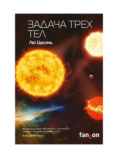Цысинь Лю: Задача трех тел