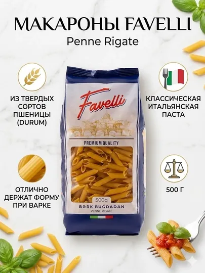 Макароны Favelli Penne Rigate