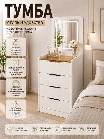Комод с откидным зеркалом и 4 ящиками, размеры 60×40×80 см — HOMELLY-TUMBUCHKA01-БЕЛЫЙ