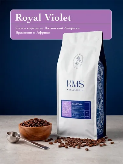 Кофе зерновой KMS Royal Violet, 1 кг