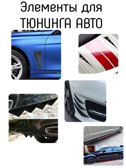 Спойлер для бампера капота и крыла автомобиля, универсальные накладки для тюнинга