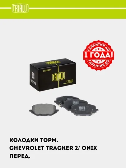 Тормозные колодки для автомобиля Chevrolet Tracker 2 / Onix, передние PF 2261