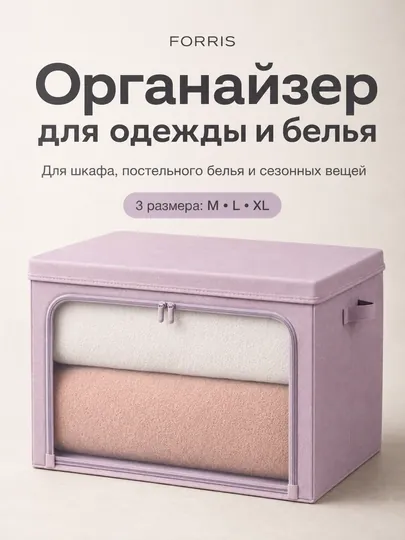 Органайзер FORRIS складной с крышкой и молнией для одежды и белья — ДОМАААА-FH25901-ПУДР-L