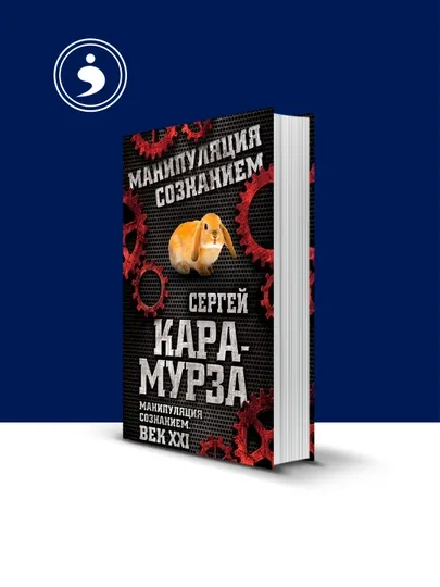 Книга "Манипуляция сознанием. Век XXI " Сергей Кара-Мурза — HIKMATE-BOOK658