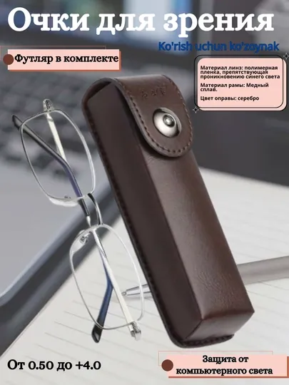 Готовые очки для зрения, с 100% защитой от компьютера, диоптрии +0.50 до +4.0