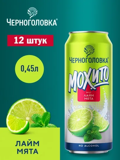 Лимонад ЧЕРНОГОЛОВКА Мохито Лайм-мята 0,45л. ж/б  12 шт.