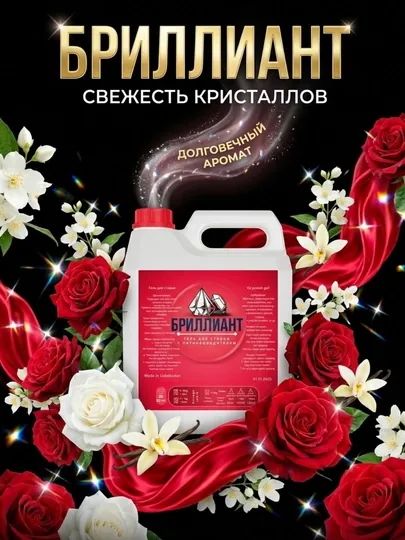 Гель для стирки Бриллиант, для цветного белья и различных тканей, жидкий, 3 кг