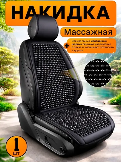 Накидка на сиденье универсальная массажная — летний чехол, 1 шт