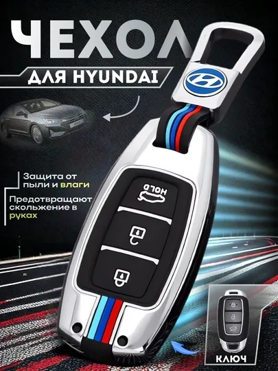 Металлический чехол для автоключа с силиконовой вставкой и брелоком для Hyundai