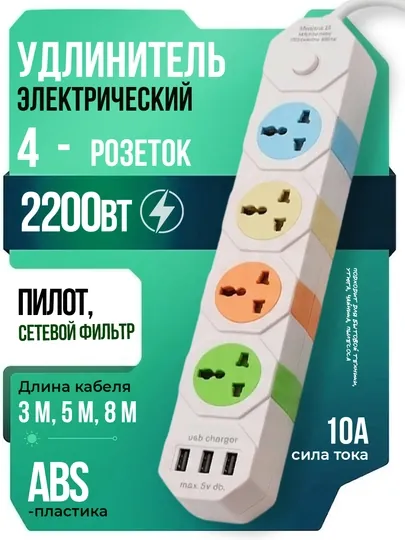 Удлинитель электрический, 3 м, 5 м, 8 м, с USB, 3–5 розеток, сетевой фильтр, пилот, кабель — PERHOME-UDLENITELI2-БЕЖМЕЛ-5m