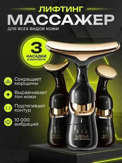 Вибрационный массажер для лица с эффектом микротоков, 3 в 1, есть 3 насадки и 1 батарейка