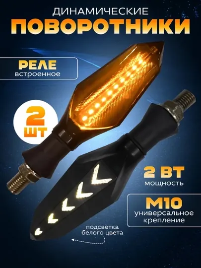 Светодиодные поворотники для мотоцикла, бегущий LED сигнал, яркое свечение 12 волт