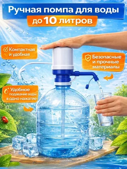 Ручная помпа для воды до 10 л