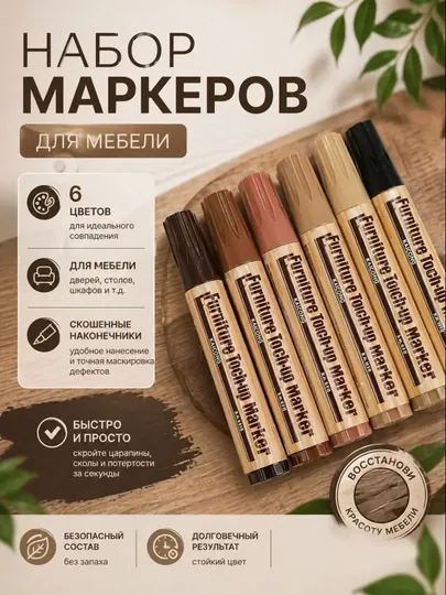 Маркеры для мебели 6 шт — удаление царапин и восстановление дерева