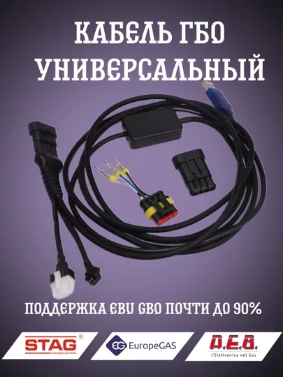 Газовый кабель GBO, 4 поколения