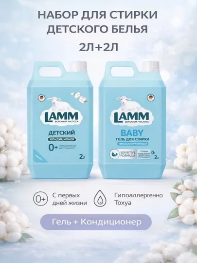 LAMM Baby Набор Гель для стирки Baby 2 л + Кондиционер для белья Детский 2 л