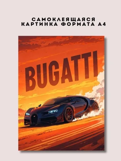 Постер-наклейка, формата A4. Bugatti