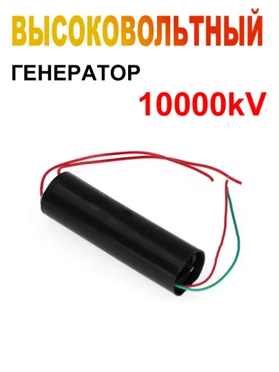 Высоковольтный генератор 1000 кВ — мощный импульсный преобразователь