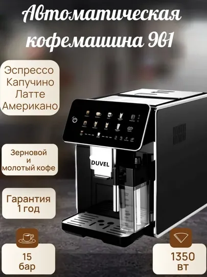 Автоматическая кофемашина 9в1 с капучинатором