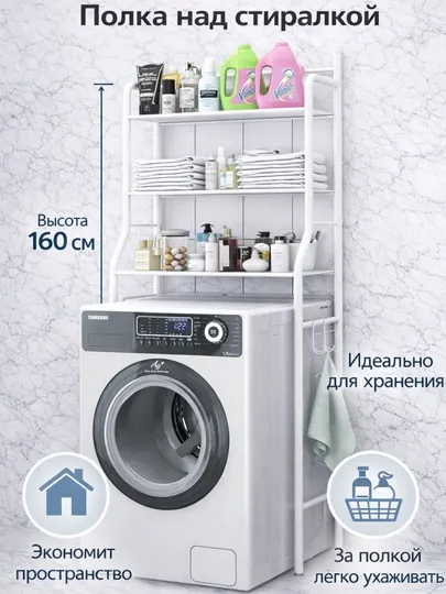 Металлическая полка над стиральной машиной | Стеллаж для ванной и туалета — HOME21-TOKCHA-СВЕТЖЕЛ