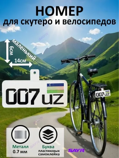 Мини номер для велосипеда — прочный металл, наклейка с надписью — SANVELO-НОМЕРКИЧВЕЛО-АМЕТИС