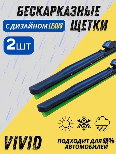 Дворники автомобильные, c дизайном Lexus, Nexia, Damas, Spark, Kobalt, Lacetti