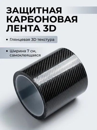 Бронированная 3D карбон лента для защиты, тюнинга кузова и салона автомобиля 7 см