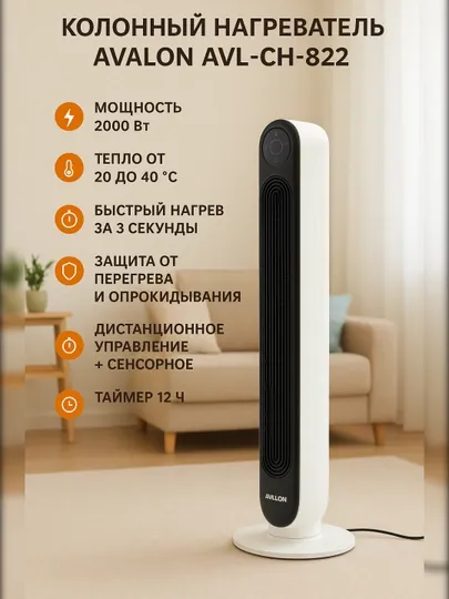 Колонный обогреватель Avalon AVL-CH-822, мощный и экономичный