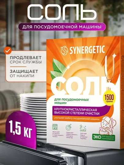 Соль для посудомоечных машин SYNERGETIC высокой степени очистки, 1500 г