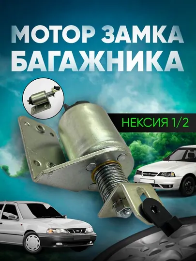 Замок коврика для багажа Nexia 1/2
