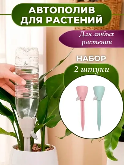 Система капельного автополива для комнатных растений, 2 шт в комплекте