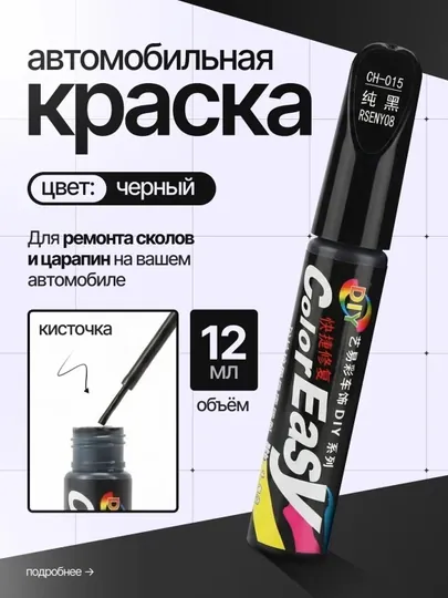 Краска для удаления царапин на автомобиле (12 мл) — XAN1212-KRASKA-ЧЕРН-2dona