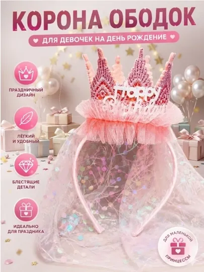 Детский ободок с короной и фатой с надписью Happy birthday на день рождения