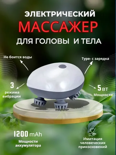 Электрический водонепроницаемый массажер для тела и головы