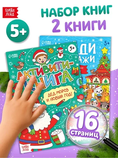 Книги с заданиями «Новый Год стучится в дверь» — набор из 2 книг, 16 стр. каждая