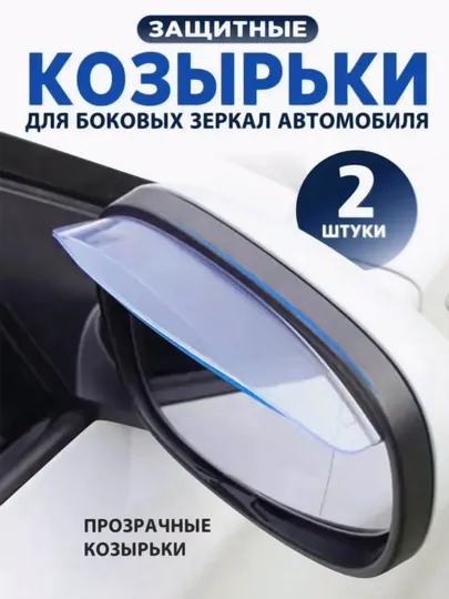 Козырёк на боковое зеркало, дефлектор к любой марке автомобиля (2 штуки)