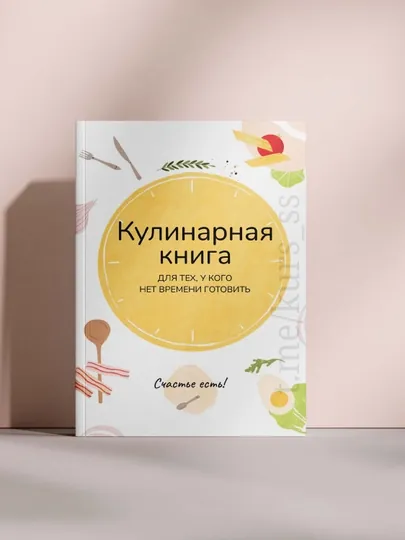 Кулинарная книга для тех, у кого нет времени готовить