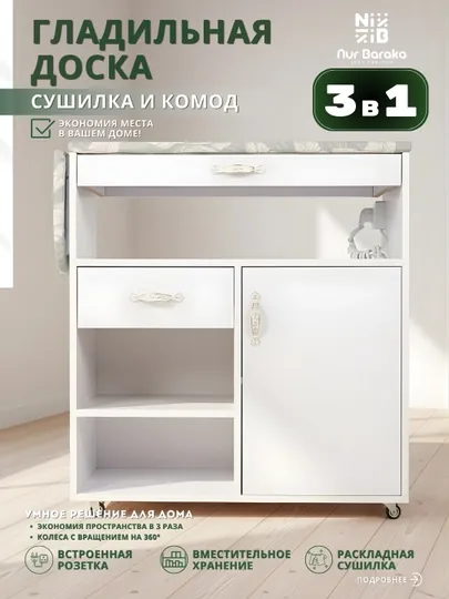 Многофункциональный шкаф глажки, с полкой, выдвижной сушилкой, комодом и роликами — 5 в 1 — NUR7777-DOSKA-БЕЛЫЙ