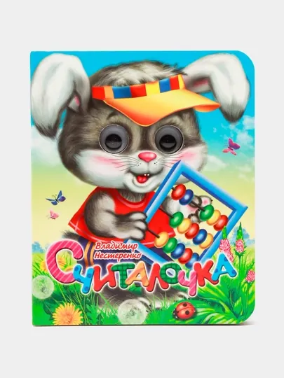 Глазки-мини. Считалочка — GORFAM-GR4535