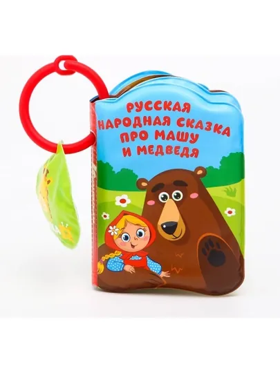 Книжка для игры в ванной «Маша и медведь» с пищалкой — BWAY-TSR2063