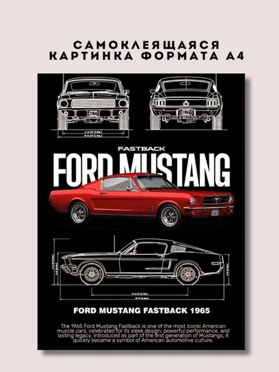 Постер-наклейка, формата A4, Ford Mustang