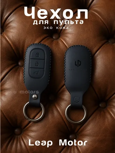 Кожаный чехол для пульта, ключа LEAPMOTOR C01, C11, C10, C16, T03