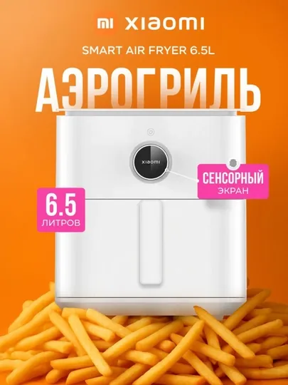 Аэрогриль Xiaomi Mi Air Fryer, 6.5 л, управление со смартфона, таймер