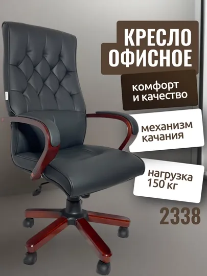 Офисное кресло 2338