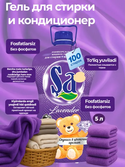 SA Гель для стирки, 2 в 1 – суперконтцентрат, 5 л, 100 стирок