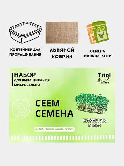 Набор для проращивания микрозелени, семена, льняной коврик